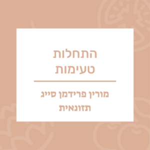 הרצאה התחלות טעימות